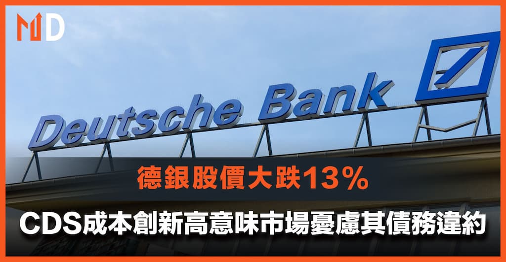 【銀行危機】德銀股價大跌13%，CDS成本創新高意味市場憂慮其債務違約
