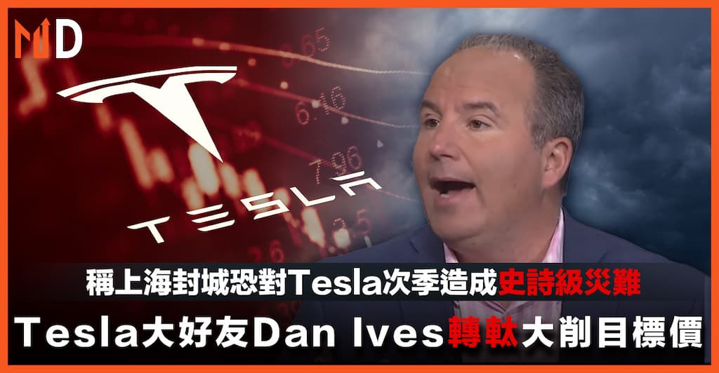Tesla大好友Dan Ives轉軚大削目標價，稱上海封城恐對Tesla次季造成史詩級災難