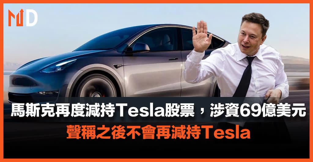【市場熱話】馬斯克再度減持Tesla股票，涉資69億美元